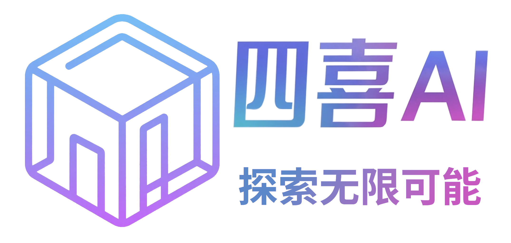 四喜AI